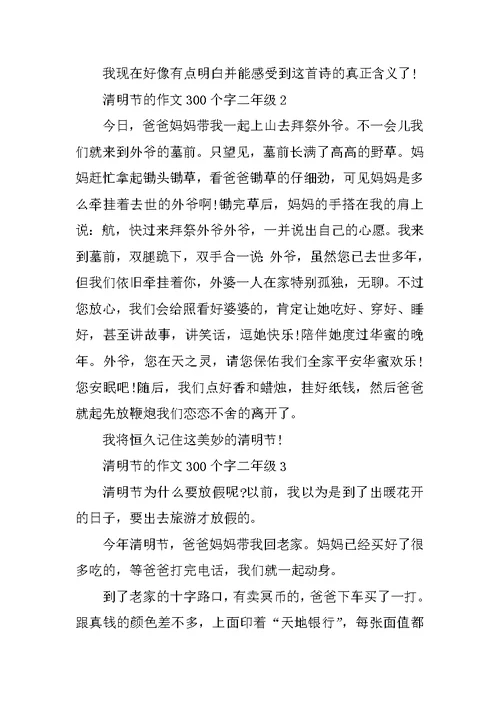 清明节的作文300个字二年级