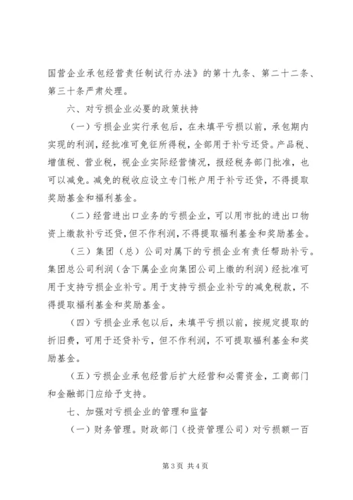 亏损国营企业承包经营工作方案.docx