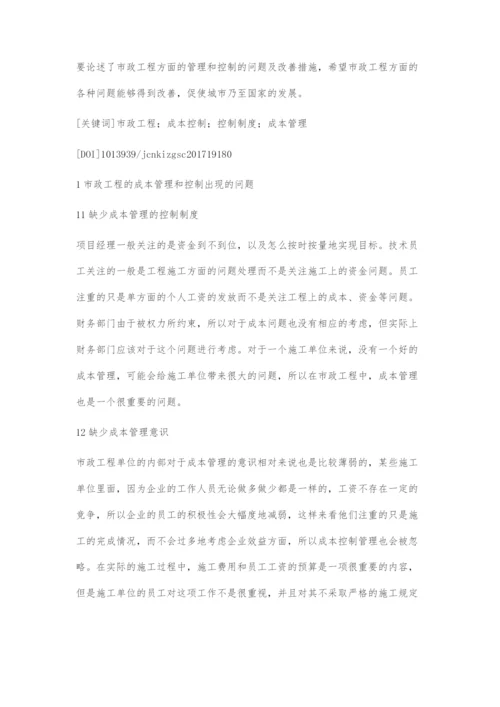 市政工程的成本控制与项目管理相关问题分析.docx