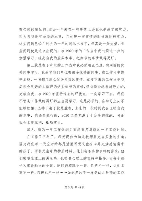 新的一年工作计划(优选20篇).docx