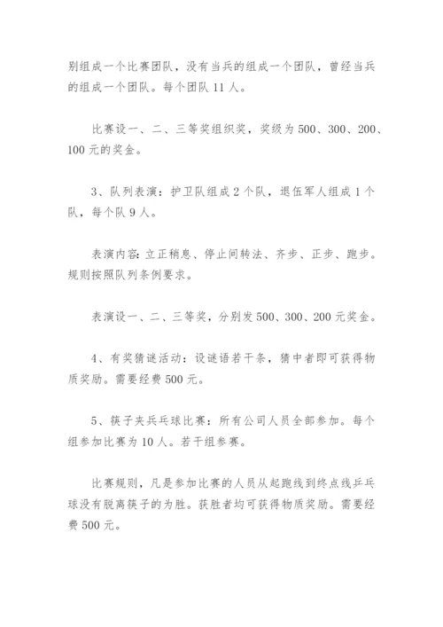 企业八一建军节主题活动方案(精选4篇).docx