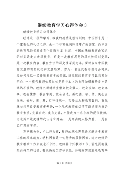 继续教育学习心得体会3.docx