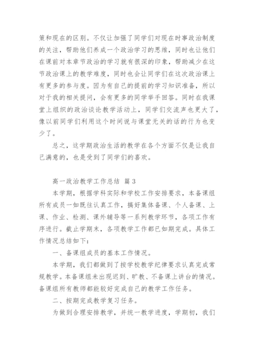 高一政治教学工作总结_3.docx