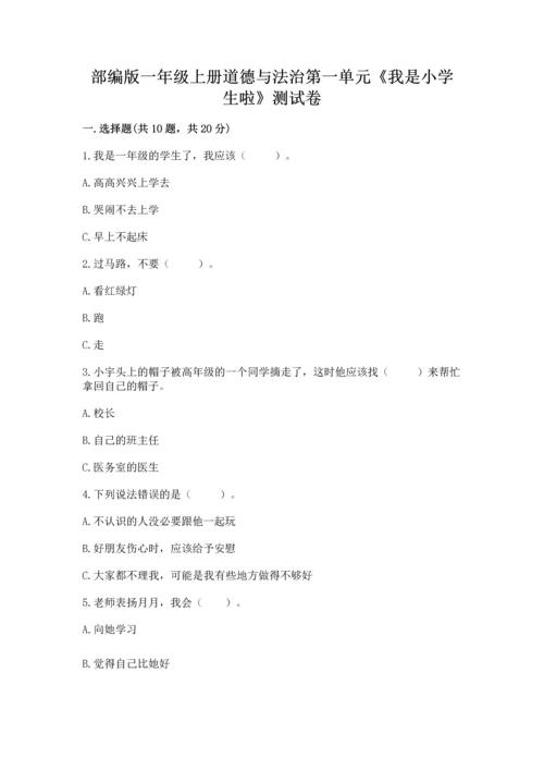 部编版一年级上册道德与法治第一单元《我是小学生啦》测试卷【黄金题型】.docx