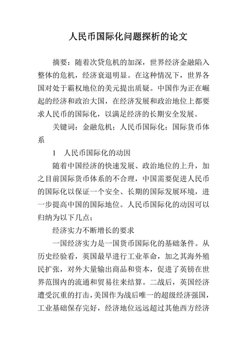 人民币国际化问题探析的论文
