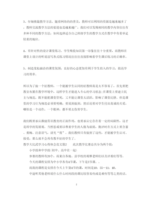 精编教学大比武学习心得体会范文.docx