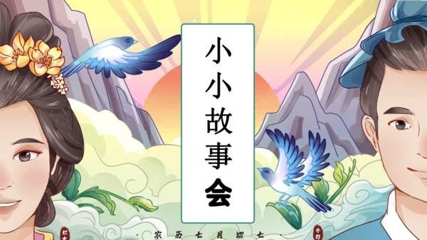 10《牛郎织女（一）》第二课时（课件）