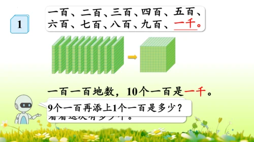 1.1000以内数的认识（课件）-二年级下册数学人教版(共4课时 109张PPT)