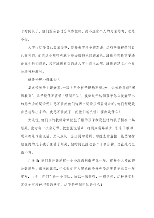 关于班级管理心得体会通用6篇