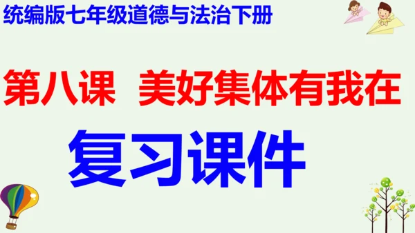 第八课  美好集体有我在-2021-2022学年七年级道德与法治下册按课复习精品课件（统编版）(共2