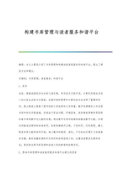 构建书库管理与读者服务和谐平台.docx