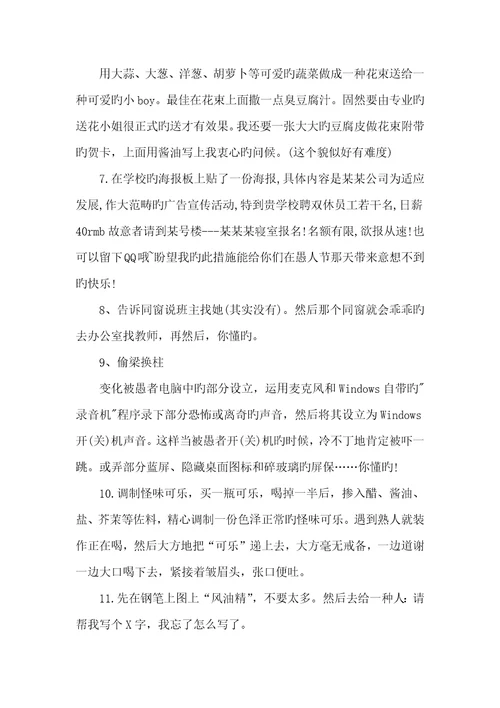 2022年最新愚人节整人方法2022愚人节段子整人
