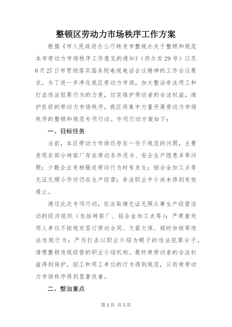 整顿区劳动力市场秩序工作方案.docx