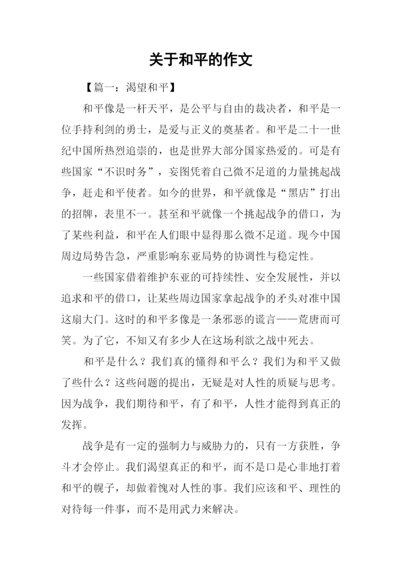 关于和平的作文-4.docx