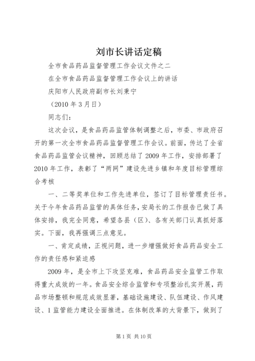 刘市长讲话定稿 (3).docx