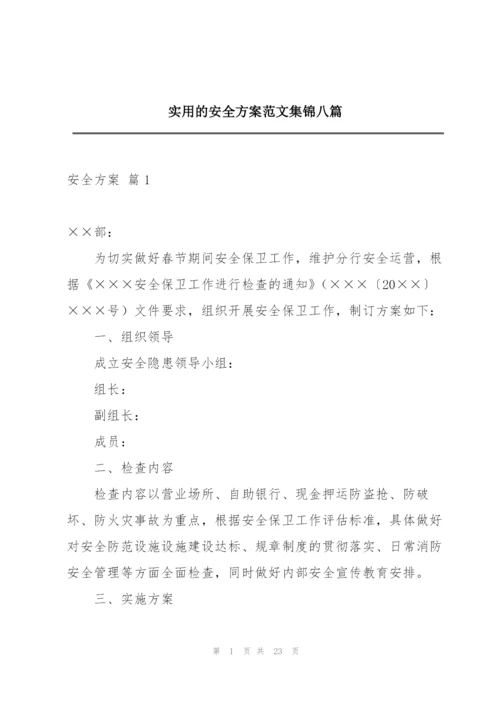 实用的安全方案范文集锦八篇.docx