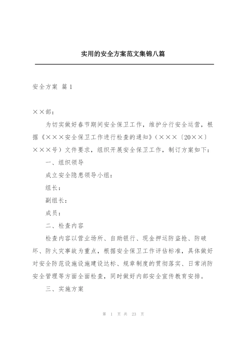 实用的安全方案范文集锦八篇.docx