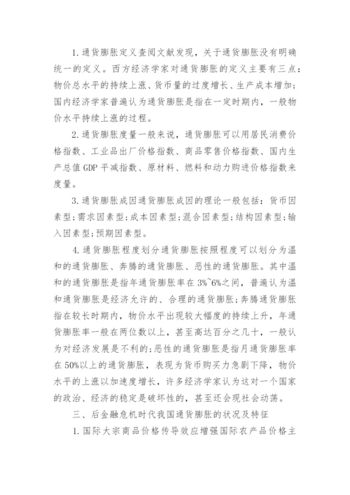 后金融危机时代通货膨胀成因与对策的论文.docx