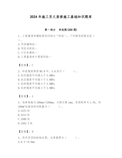 2024年施工员之装修施工基础知识题库含答案（a卷）.docx