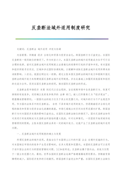 反垄断法域外适用制度研究.docx