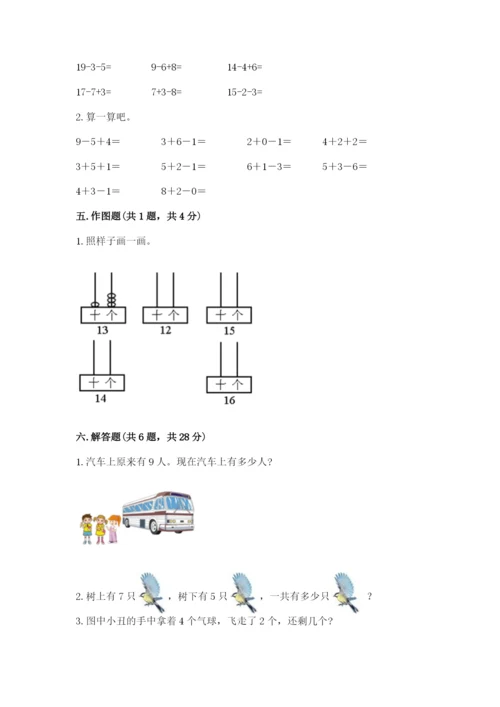 小学一年级上册数学期末测试卷带答案（满分必刷）.docx