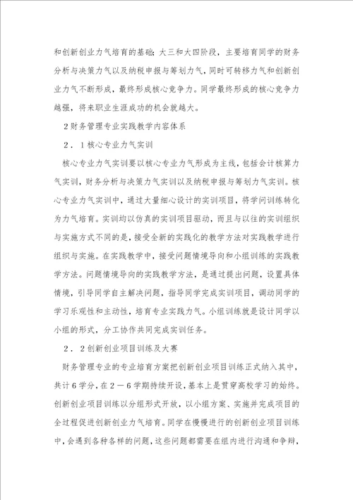 财务管理专业实践教学体系探讨