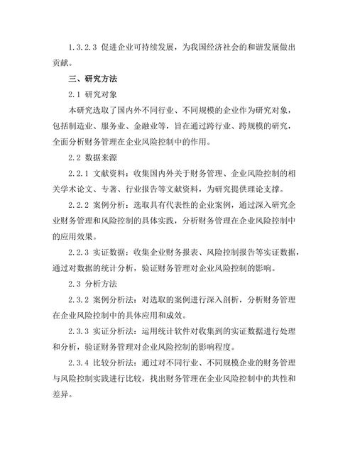财务管理在企业风险控制中的作用