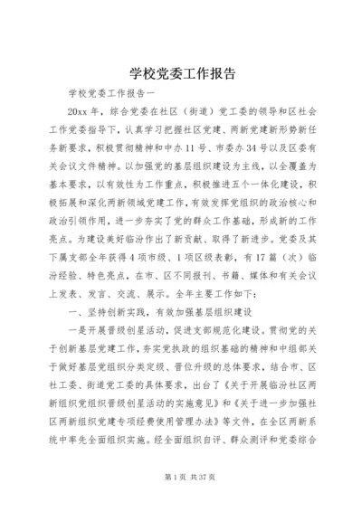 学校党委工作报告 (3).docx