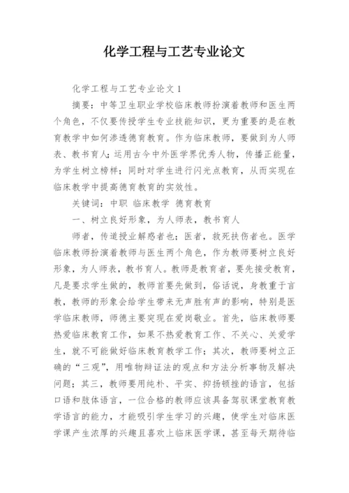 化学工程与工艺专业论文精编.docx