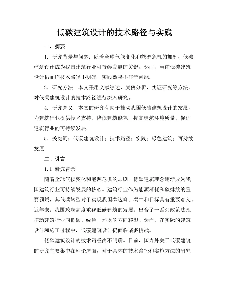 低碳建筑设计的技术路径与实践