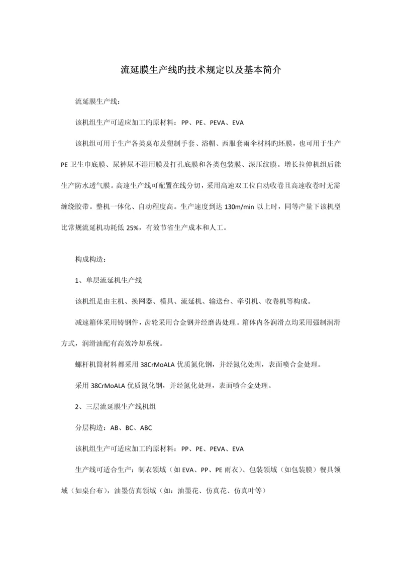 流延膜生产线的技术要求以及基本简介.docx