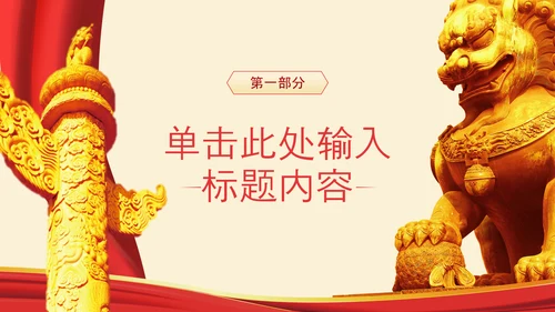 红色党政风学习二十大永远跟党走奋进新征程主题党课ppt模版