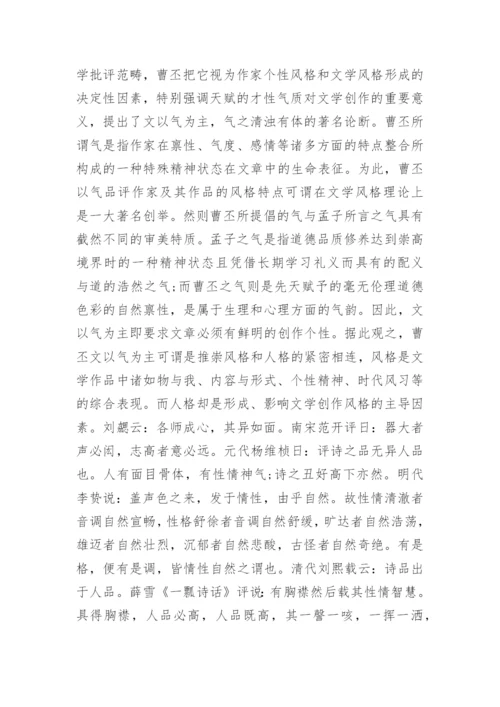 曹丕《典论·论文》中“文气说”的审美体征.docx