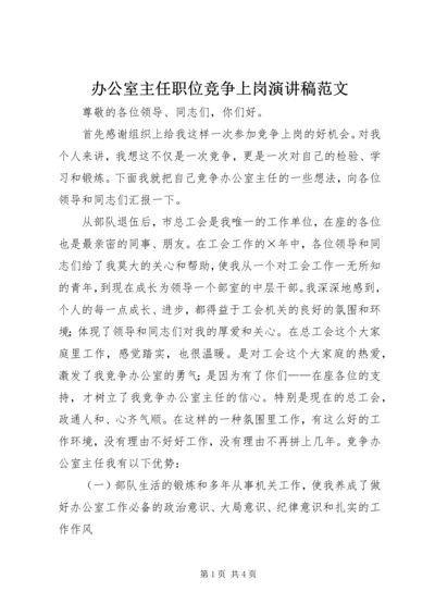 办公室主任职位竞争上岗演讲稿范文.docx