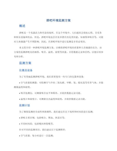 酒吧环境监测方案.docx