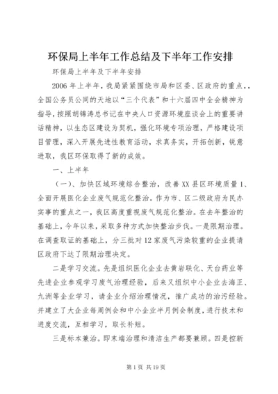 环保局上半年工作总结及下半年工作安排 (4).docx