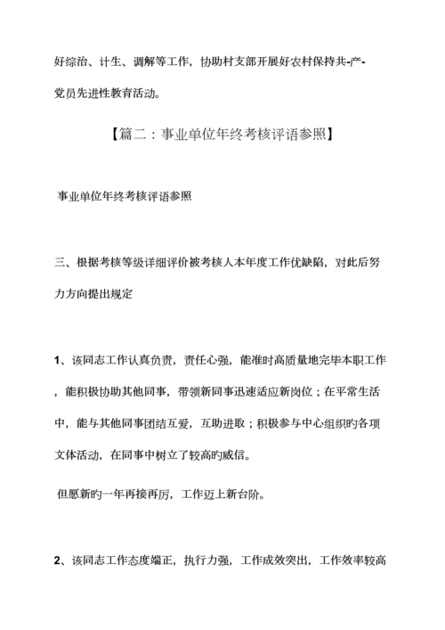 2023年评语大全之事业人员考核评语.docx