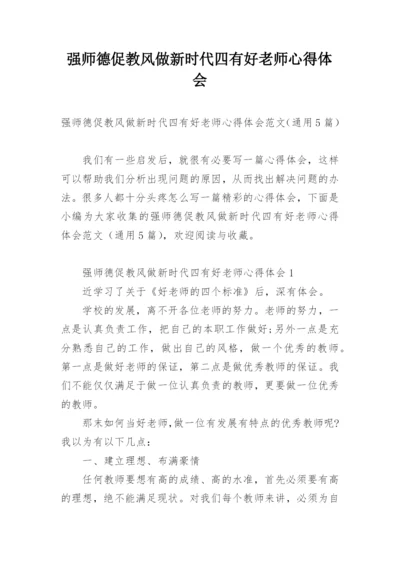 强师德促教风做新时代四有好老师心得体会.docx