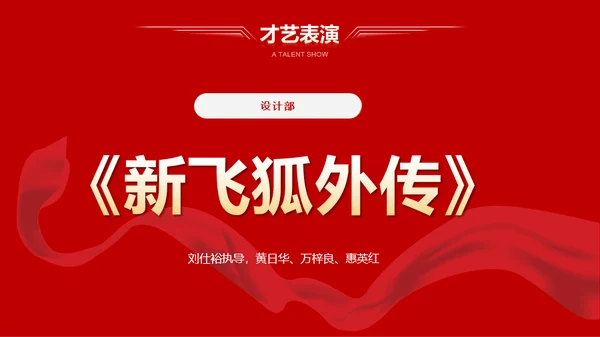 红色公司年会活动策划PPT模板