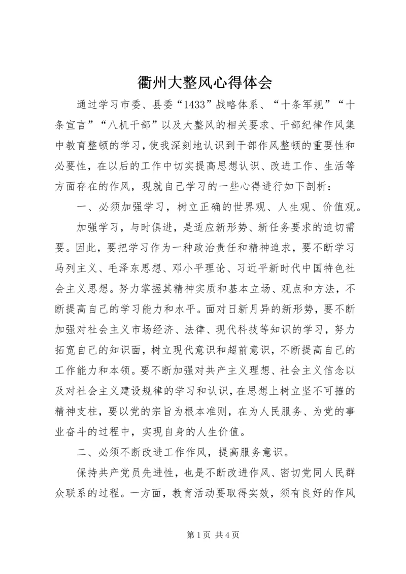 衢州大整风心得体会 (3).docx