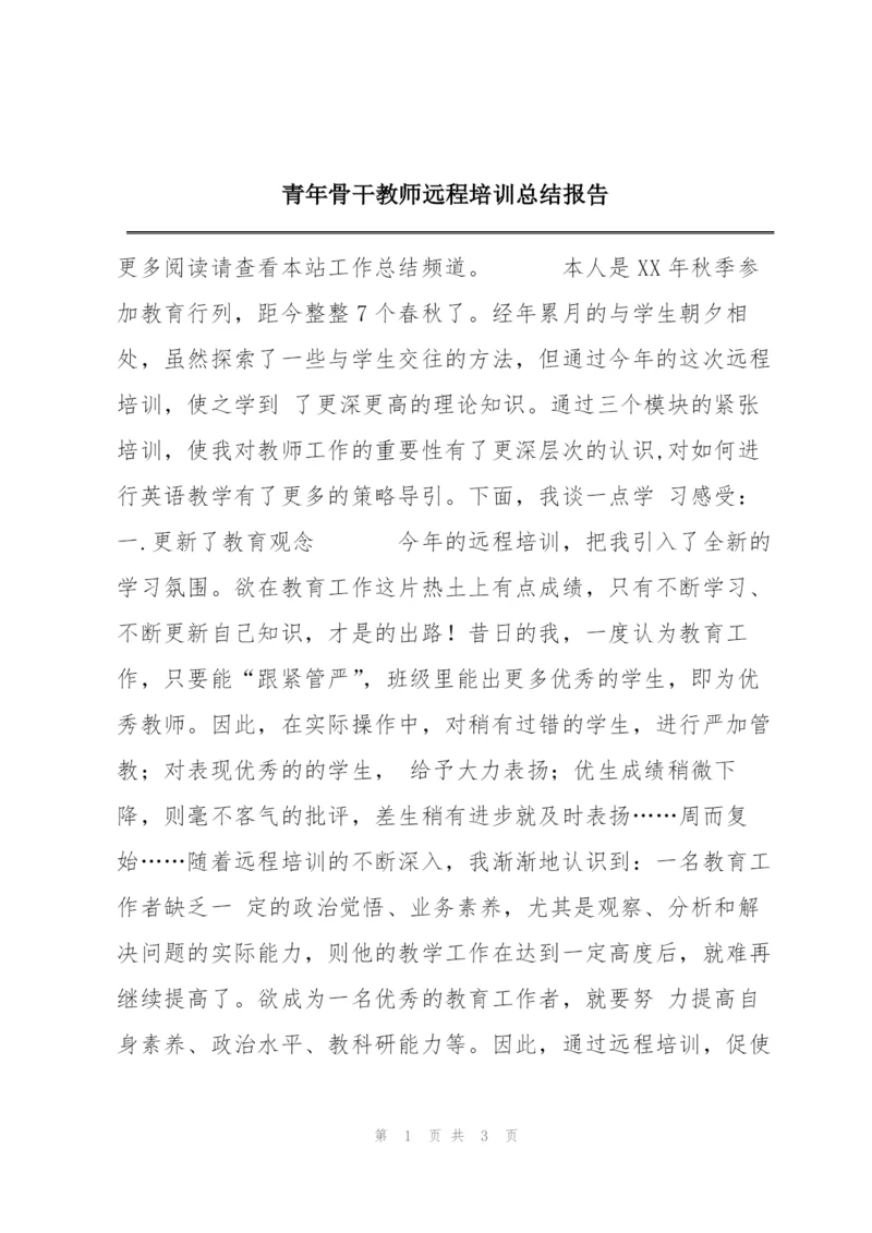 青年骨干教师远程培训总结报告.docx