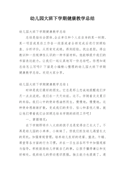 幼儿园大班下学期健康教学总结.docx