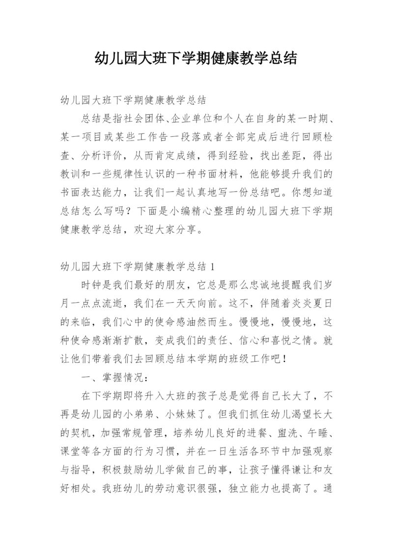 幼儿园大班下学期健康教学总结.docx