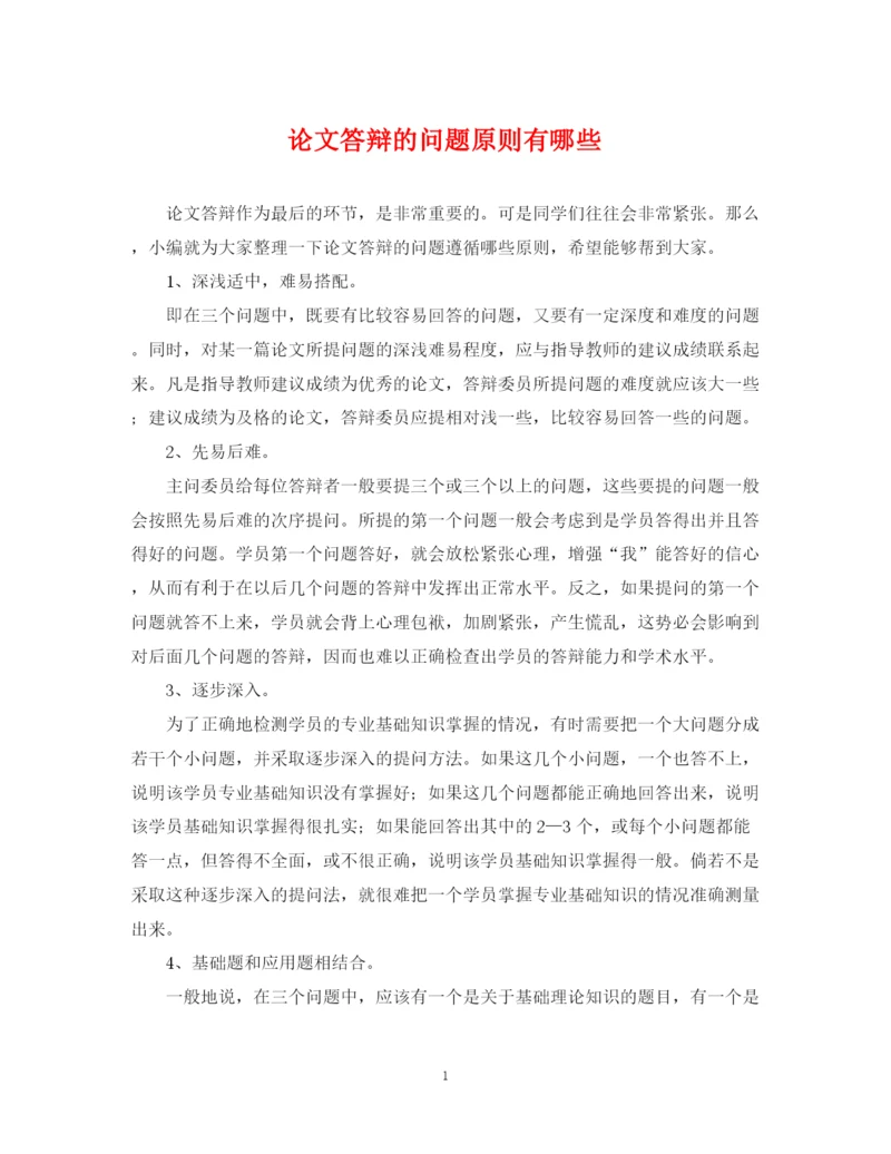 2023年论文答辩的问题原则有哪些.docx