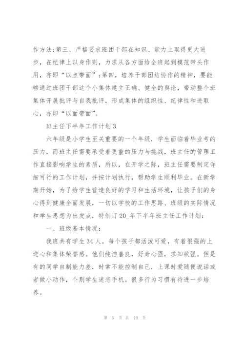 2022班主任下半年工作计划5篇.docx