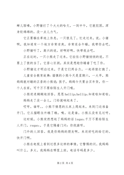 儿童安全教育故事集.docx