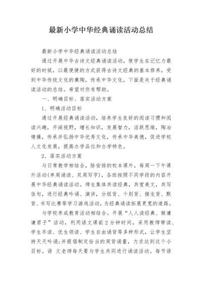 最新小学中华经典诵读活动总结.docx