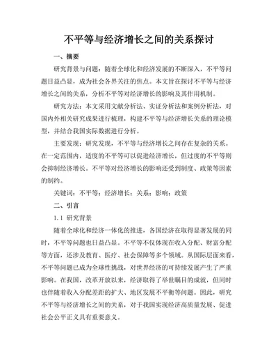 不平等与经济增长之间的关系探讨