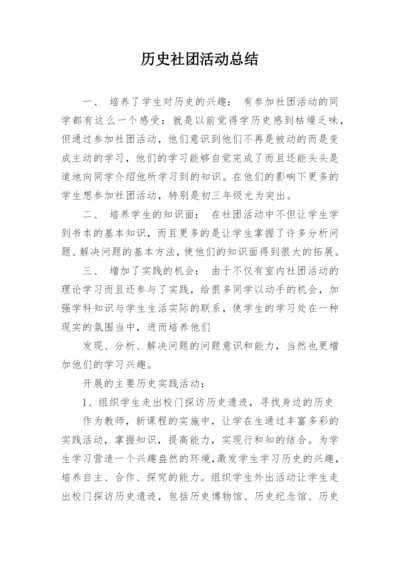 历史社团活动总结.docx