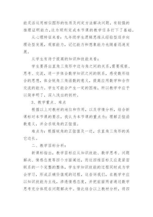 锐角三角函数_正弦说课稿.docx